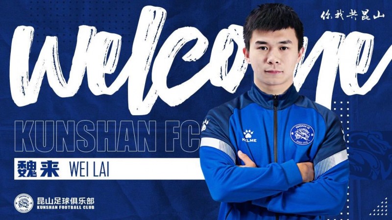 官方：上海海港后卫魏来租借加盟中甲昆山队