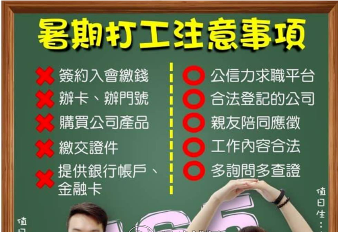台湾暑期打工注意求职陷阱　当博彩网站助手拉下线转贴文都触法