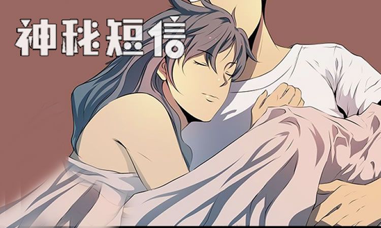 「无删减漫画」《神秘短信》-第2话 邮件已读