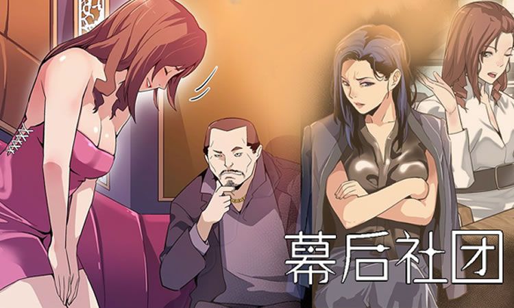 「彩色漫画」《幕后社团》-第2话 新都市