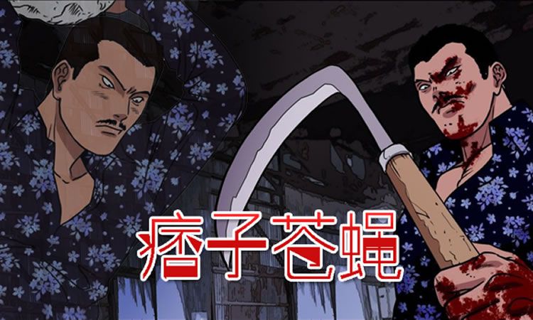 「都市漫画」《痞子苍蝇》-第4话 青年会长