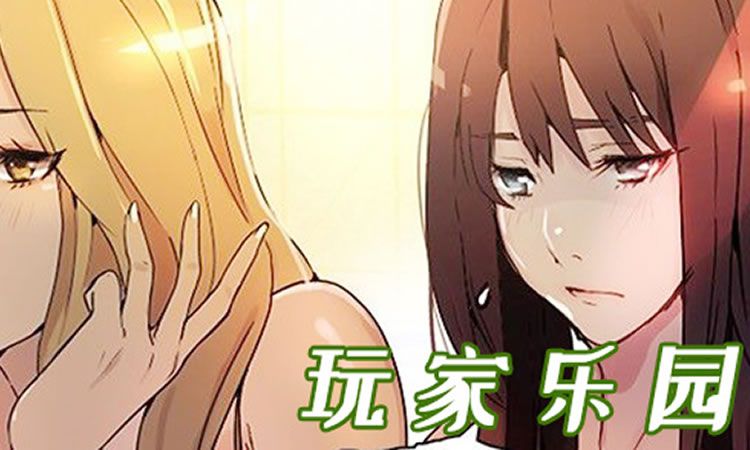 「家庭伦理漫画」《玩家乐园》-第3话 答谢