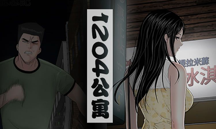 「无删减漫画」《1204公寓》-第2话 西雅