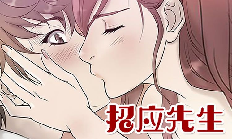 无删减漫画《招应先生》/《Heaven/应召先生》