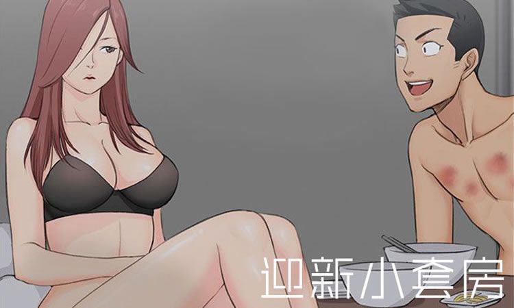 「都市漫画」《迎新小套房》-第3章 含