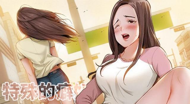 「彩色漫画」《特殊的癖好》-第3章 兴奋