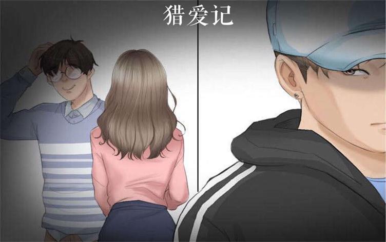 「家庭伦理漫画」《猎爱记》-第 1 话