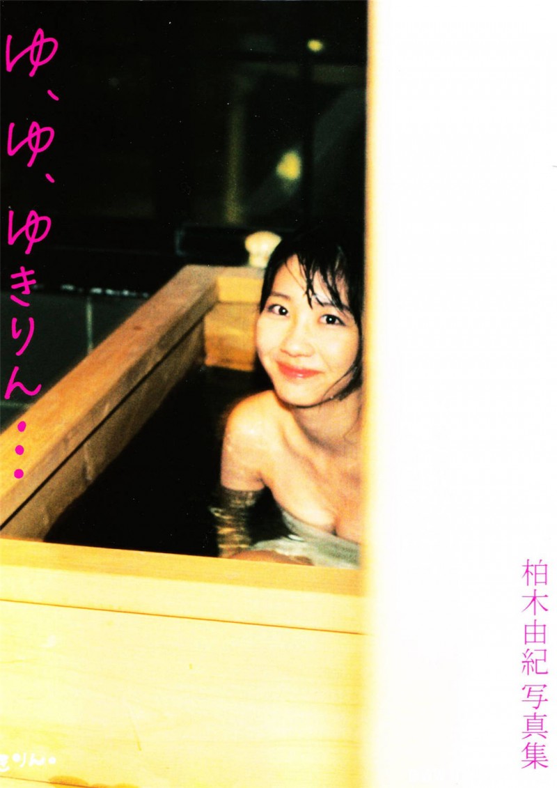柏木由纪2nd写真集《ゆ、ゆ、ゆきりん》高清全本 精品