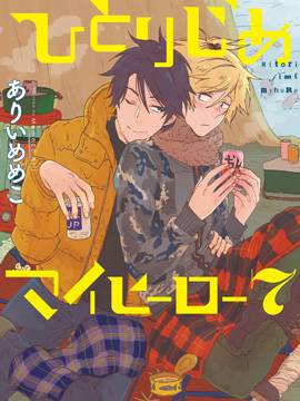 独占我的英雄漫画-独占我的英雄无删版