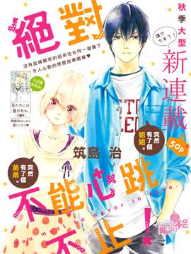 绝对不能心跳不止漫画-绝对不能心跳不止无删版