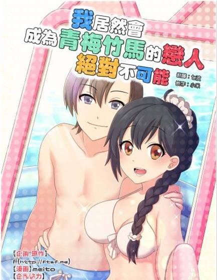 我居然会成为青梅竹马的恋人绝对不可能漫画-我居然会成为青梅竹马的恋人绝对不可能无删版