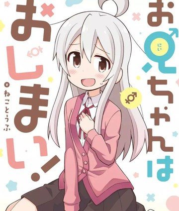 别当欧尼酱了漫画-别当欧尼酱了无删版