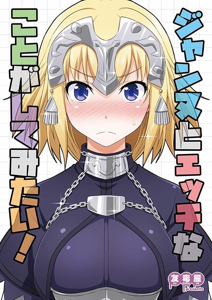 想要与贞德做些H的事情漫画-想要与贞德做些H的事情无删版