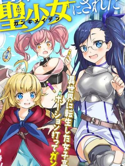 异世界转生后变成了圣少女漫画-异世界转生后变成了圣少女无删版