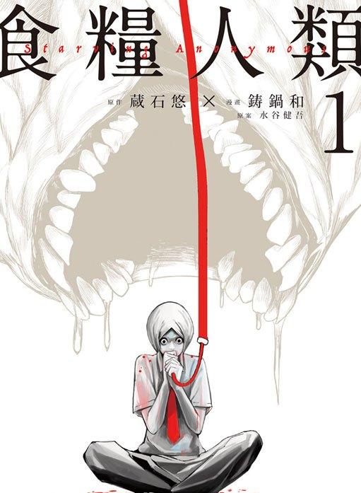 食粮人类漫画-食粮人类无删版