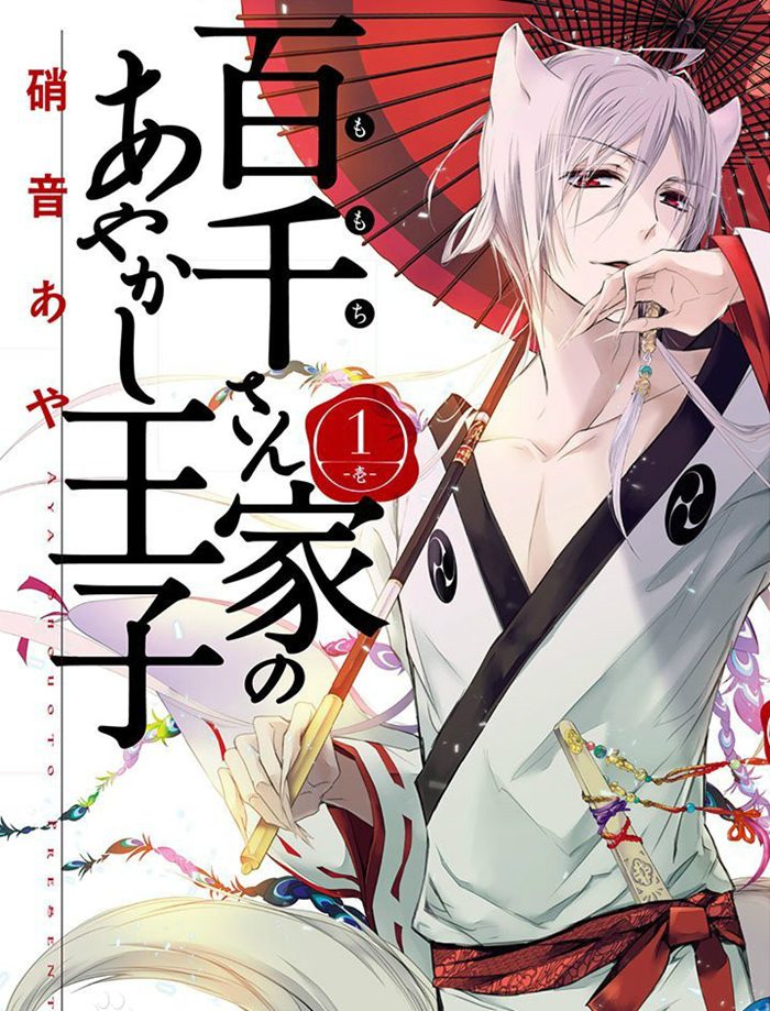 百千家的妖怪王子漫画-百千家的妖怪王子无删版