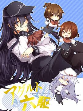 六驱已成人漫画-六驱已成人无删版