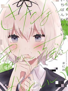 污秽不堪的你最可爱了漫画-污秽不堪的你最可爱了无删版