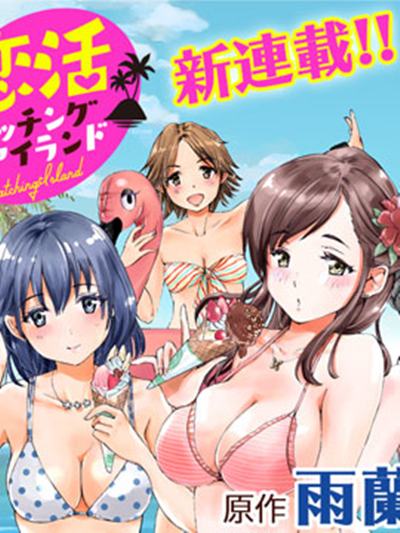 恋活配对岛漫画-恋活配对岛无删版