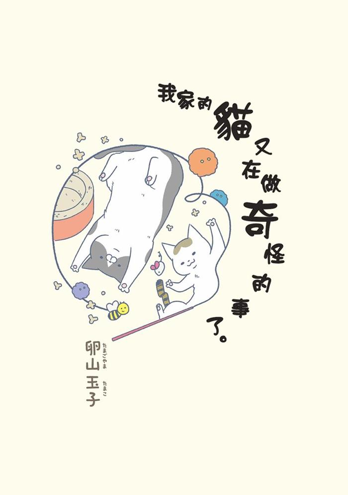 我家的猫又在做奇怪的事了漫画-我家的猫又在做奇怪的事了无删版