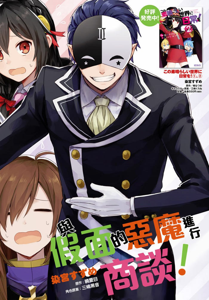 与假面的恶魔进行商谈漫画-与假面的恶魔进行商谈无删版