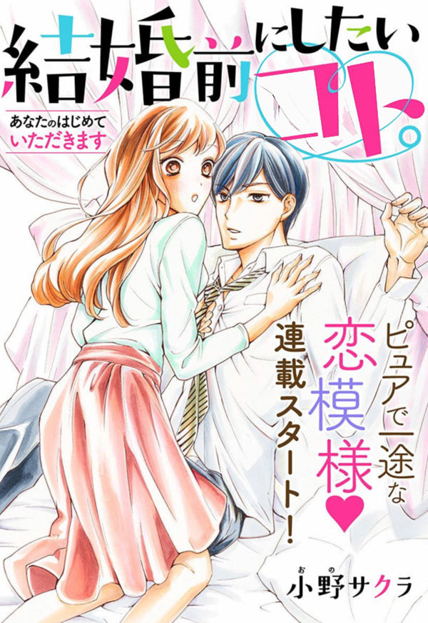 结婚前想做的事情漫画-结婚前想做的事情无删版