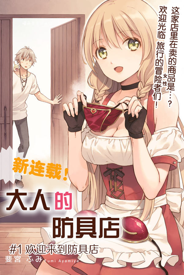 大人的防具店漫画-大人的防具店无删版