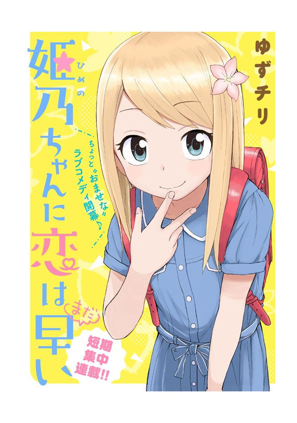 姬乃酱离恋爱还早漫画-姬乃酱离恋爱还早无删版