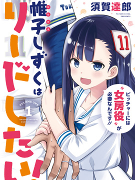 帷子雫小姐想要引导你漫画-帷子雫小姐想要引导你全集免费目录