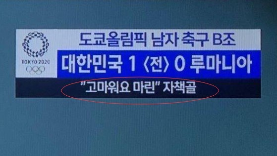 对手乌龙后，韩国电视台打出“谢谢你”字幕引发巨大争议