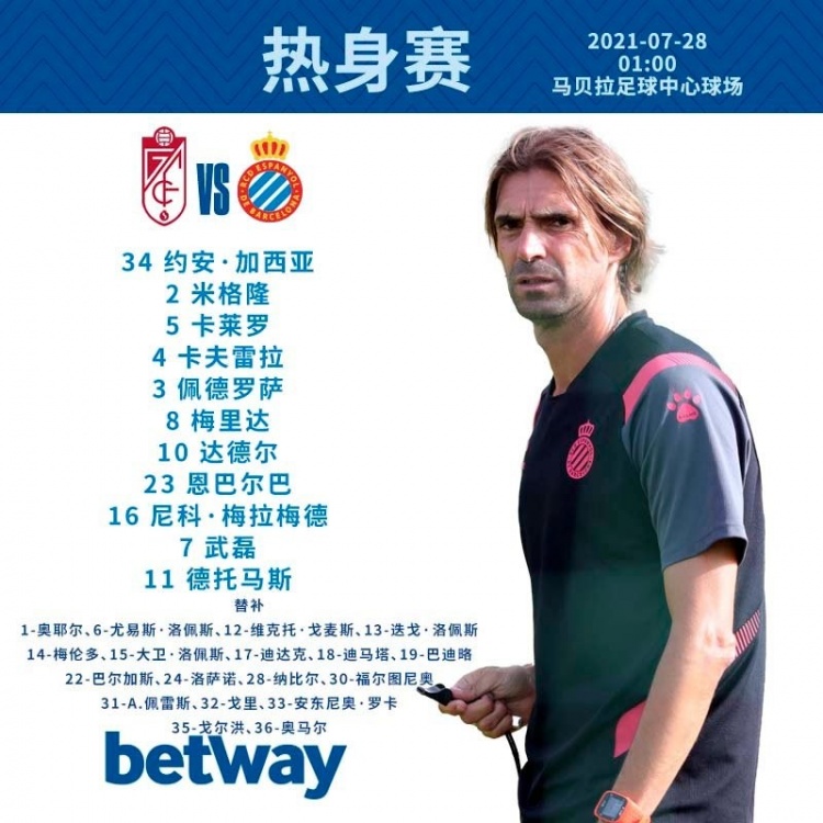 西班牙人vs格拉纳达首发:武磊、德托马斯先发