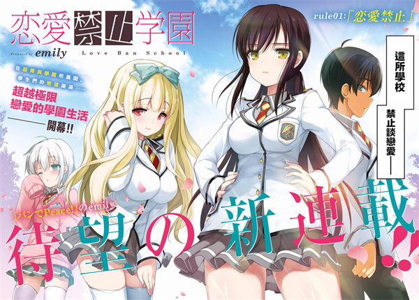 恋爱禁止学园漫画-恋爱禁止学园全集免费目录