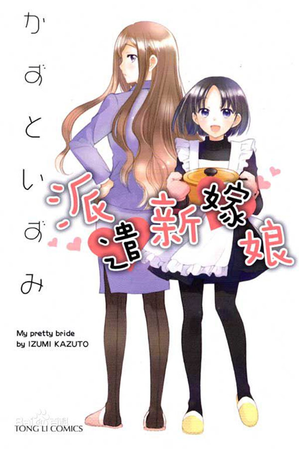 派遣新嫁娘漫画-派遣新嫁娘全集免费目录