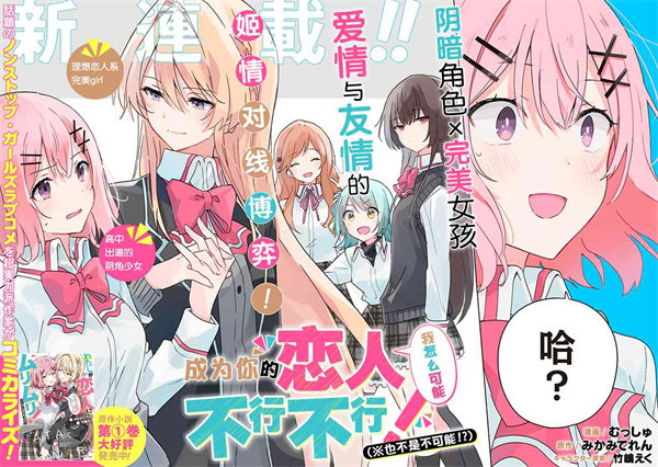 我怎么可能成为你的恋人漫画-我怎么可能成为你的恋人全集免费目录