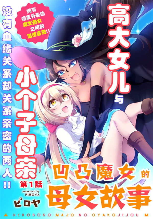 凹凸魔女的母女故事漫画-凹凸魔女的母女故事全集免费目录