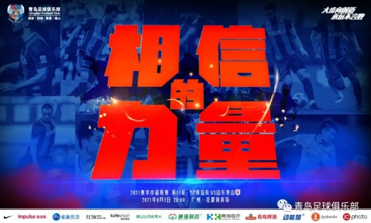 青岛队发布战山东泰山赛前海报:相信的力量,胜利就在不远处