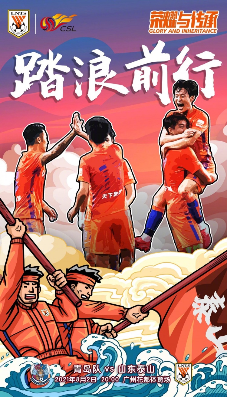 山东泰山发布战青岛队赛前海报:踏浪前行