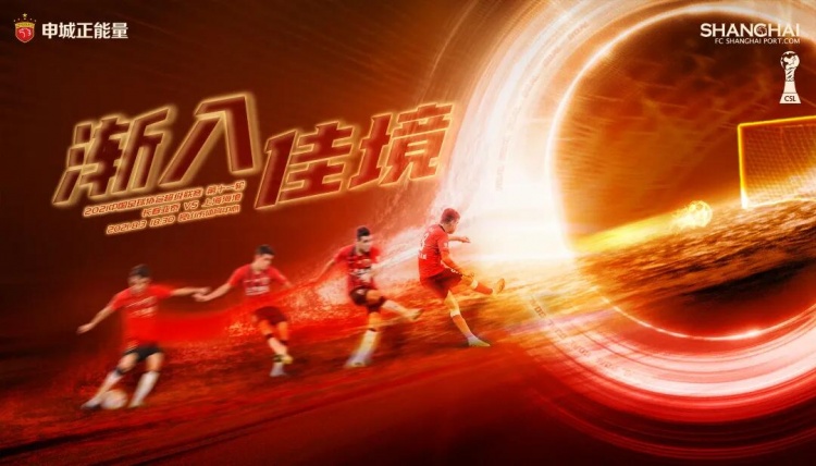 上海海港对阵长春亚泰海报:渐入佳境,追光前行