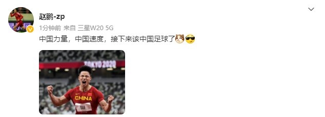 前国脚赵鹏观赛苏炳添:中国力量,中国速度,接下来该中国足球了