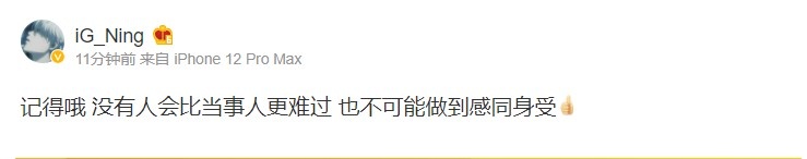 iG无缘季后赛 Ning发博表态:没有人会比当事人更难过