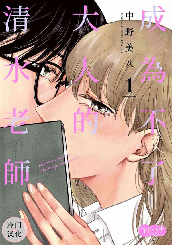 成为不了大人的清水老师漫画-成为不了大人的清水老师全集免费目录