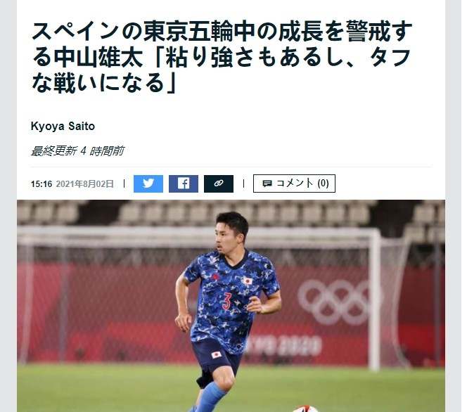 中山雄太谈对阵西班牙:希望可以在比赛中获得成长