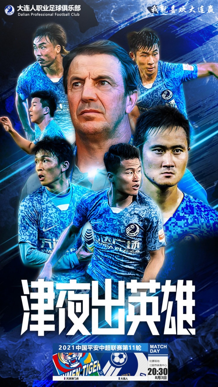 大连人第11轮对阵津门虎海报：逆境见本色，“津”夜出英雄