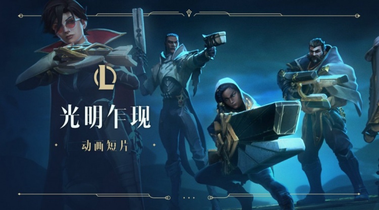 英雄联盟推出光明哨兵CG：光明乍现 一命，解放自由