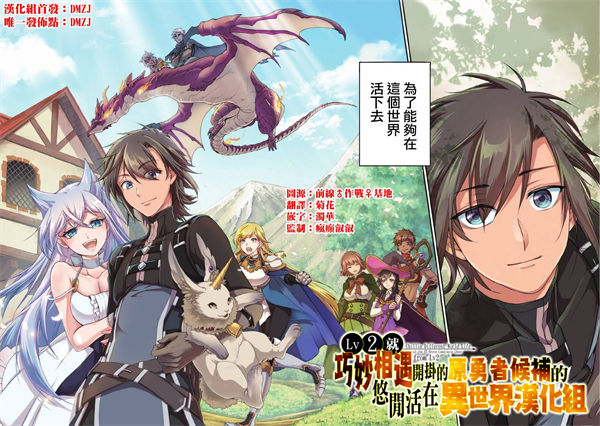 从Lv2开始开挂的原勇者候补悠闲的异世界生活漫画-从Lv2开始开挂的原勇者候补悠闲的异世界生活全集免费目录