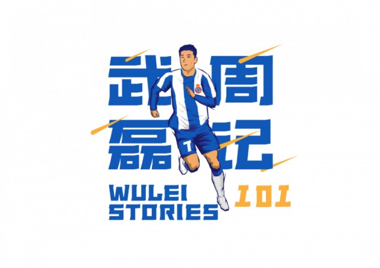 武磊周记:夏训每个人都卯足了劲表现 用认真态度迎接新赛季