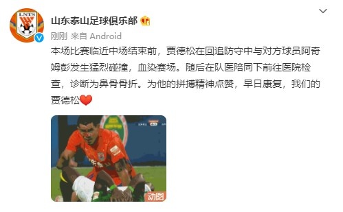 山东泰山官方：贾德松鼻骨骨折