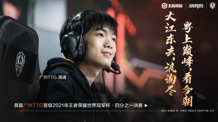 KPL官方：广州TTG提前锁定世冠杯淘汰赛名额