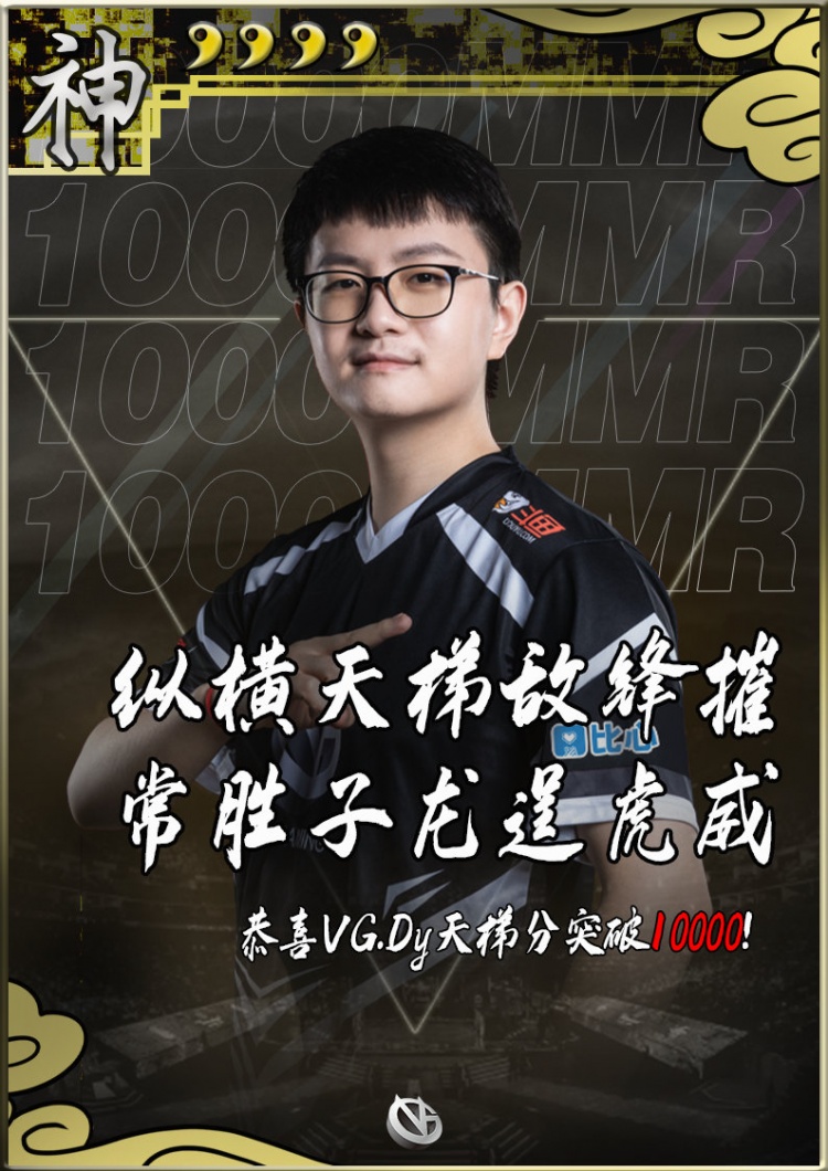 VG官方:恭喜Dy成功天梯分破万,国服万分辅助再添一员!