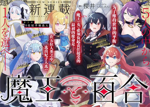 魔王与百合漫画-魔王与百合全集免费目录